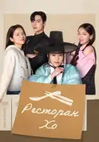  Ресторан Хо смотреть онлайн сериал 1 сезон 